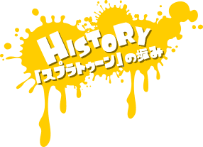 HISTORY 「スプラトゥーン」の歩み]