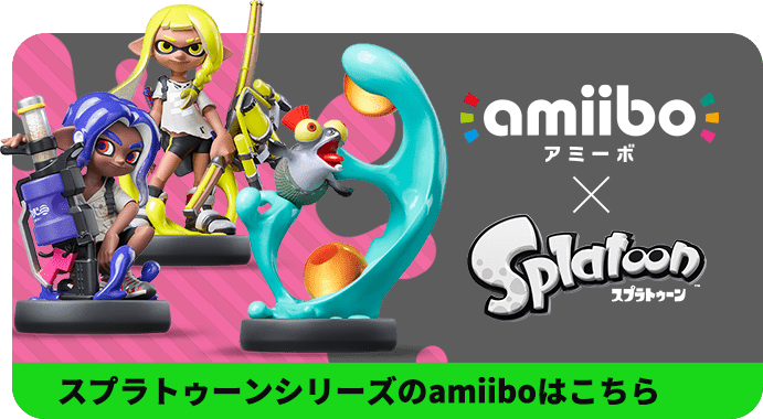 スプラトゥーンシリーズのamiiboはこちら