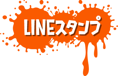LINE スタンプ