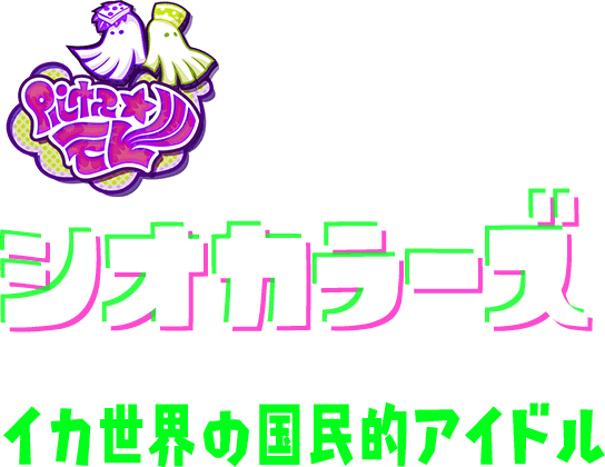 シオカラーズ イカ世界の国民的アイドル