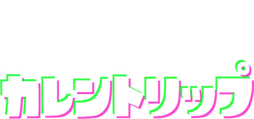 カレントリップ