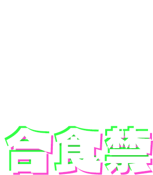 合食禁