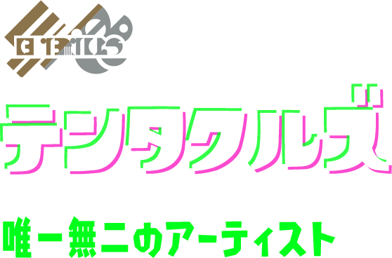 テンタクルズ 唯一無二のアーティスト