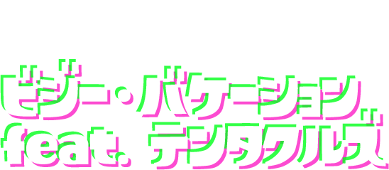 ビジー・バケーション feat. テンタクルズ