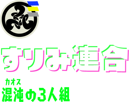 すりみ連合 混沌(カオス)の3人組