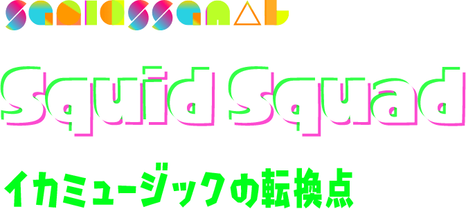 Squid Squad イカミュージックの転換点
