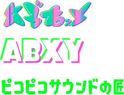 ABXY ピコピコサウンドの匠