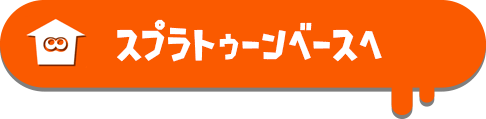 スプラトゥーンベースへ