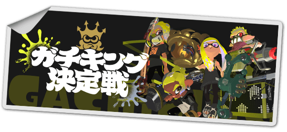 オンライン大会「スプラトゥーン3 ガチキング決定戦」