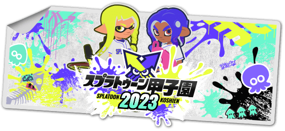 スプラトゥーン甲子園2023