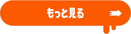 もっと見る