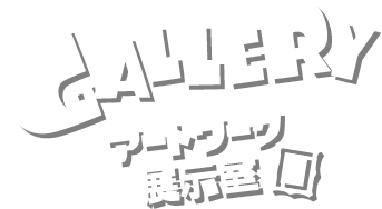 GALLERY アートワーク展示室