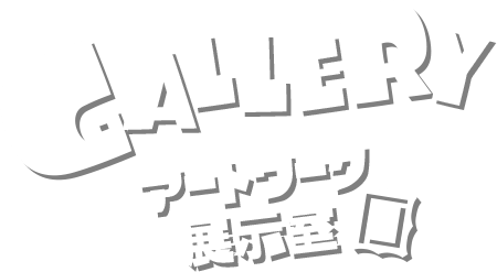 GALLERY アートワーク展示室