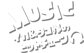 MUSIC イカ＆タコ界のヒットチューン