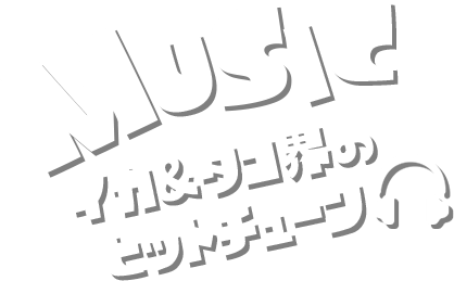 MUSIC イカ＆タコ界のヒットチューン