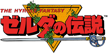 ゼルダの伝説