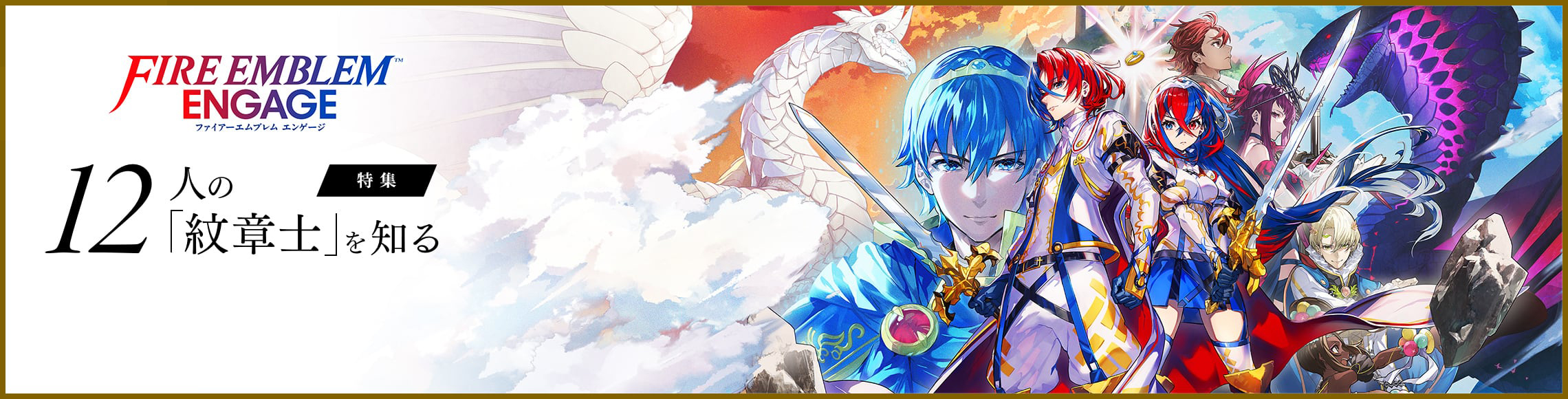 FIRE EMBLEM ENGAGE ファイアーエムブレム エンゲージ 特集 12人の「紋章士」を知る