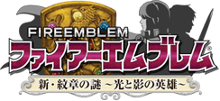 ファイアーエムブレム 新・紋章の謎 ～光と影の英雄～