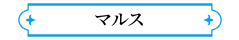 マルス