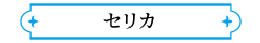 セリカ