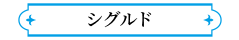 シグルド