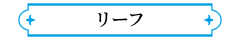 リーフ