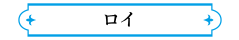 ロイ