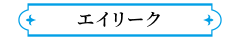 エイリーク