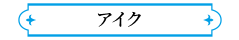 アイク