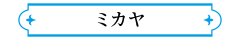 ミカヤ