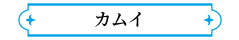 カムイ