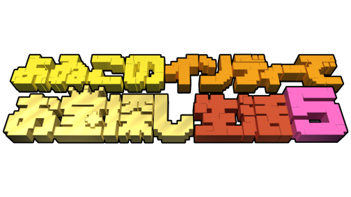よゐこのインディーでお宝探し生活