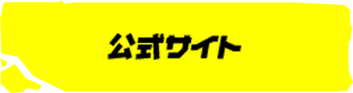 公式サイト