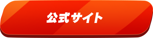 公式サイト