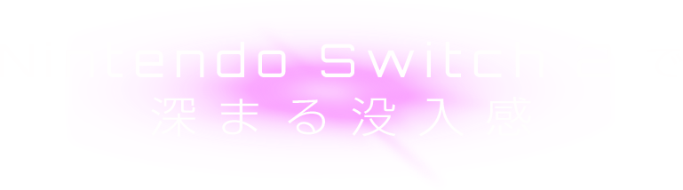 Nintendo Switch 2 で深まる没入感