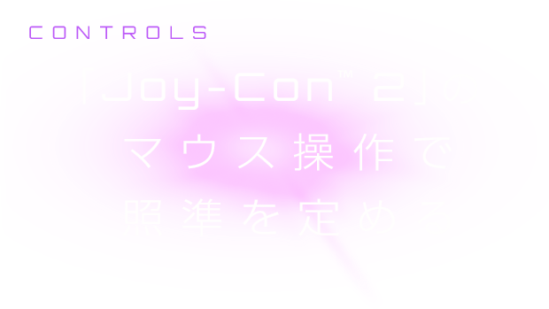 CONTROLS 「Joy-Con™ 2」の マウス操作で 照準を定める