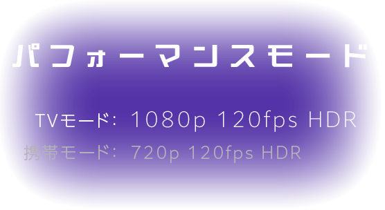 パフォーマンスモード