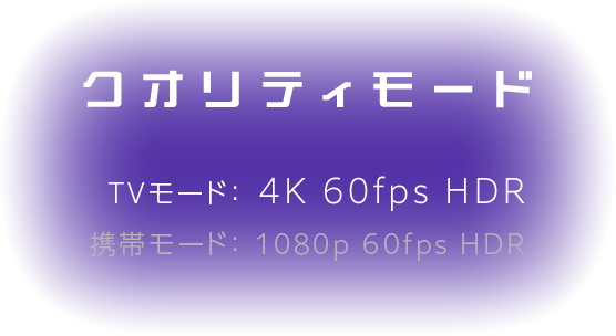 クオリティモード
