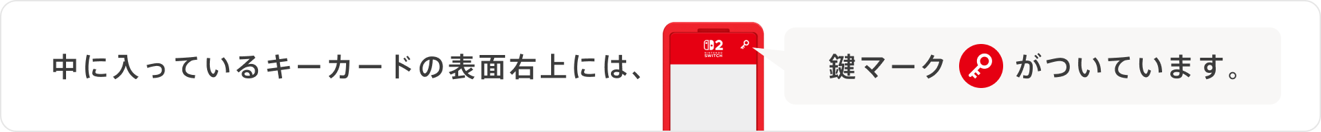 中に入っているキーカードの表面右上には鍵マークがついています。