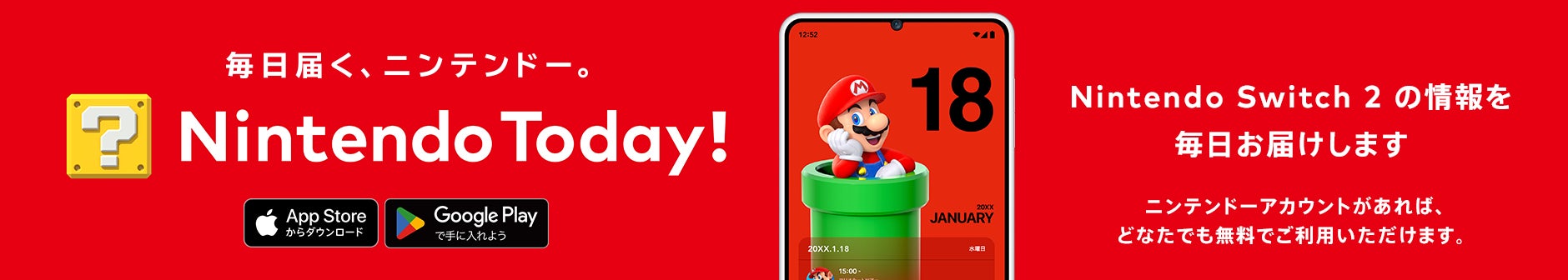 毎日届く、ニンテンドー。Nintendo Today!