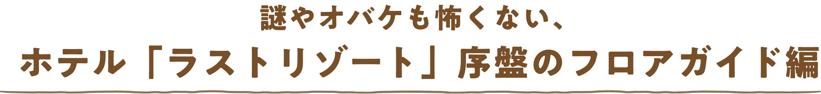 謎やオバケも怖くない、ホテル「ラストリゾート」序盤のフロアガイド編