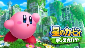 星のカービィ　ディスカバリー