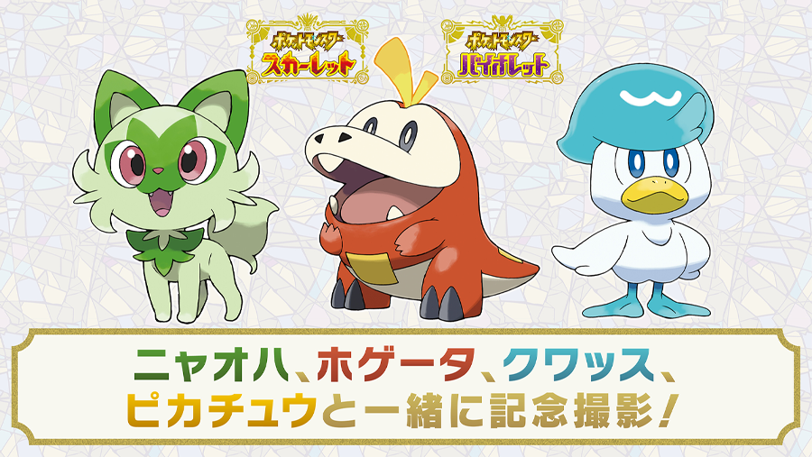 ポケットモンスター スカーレット・バイオレット フォトブース