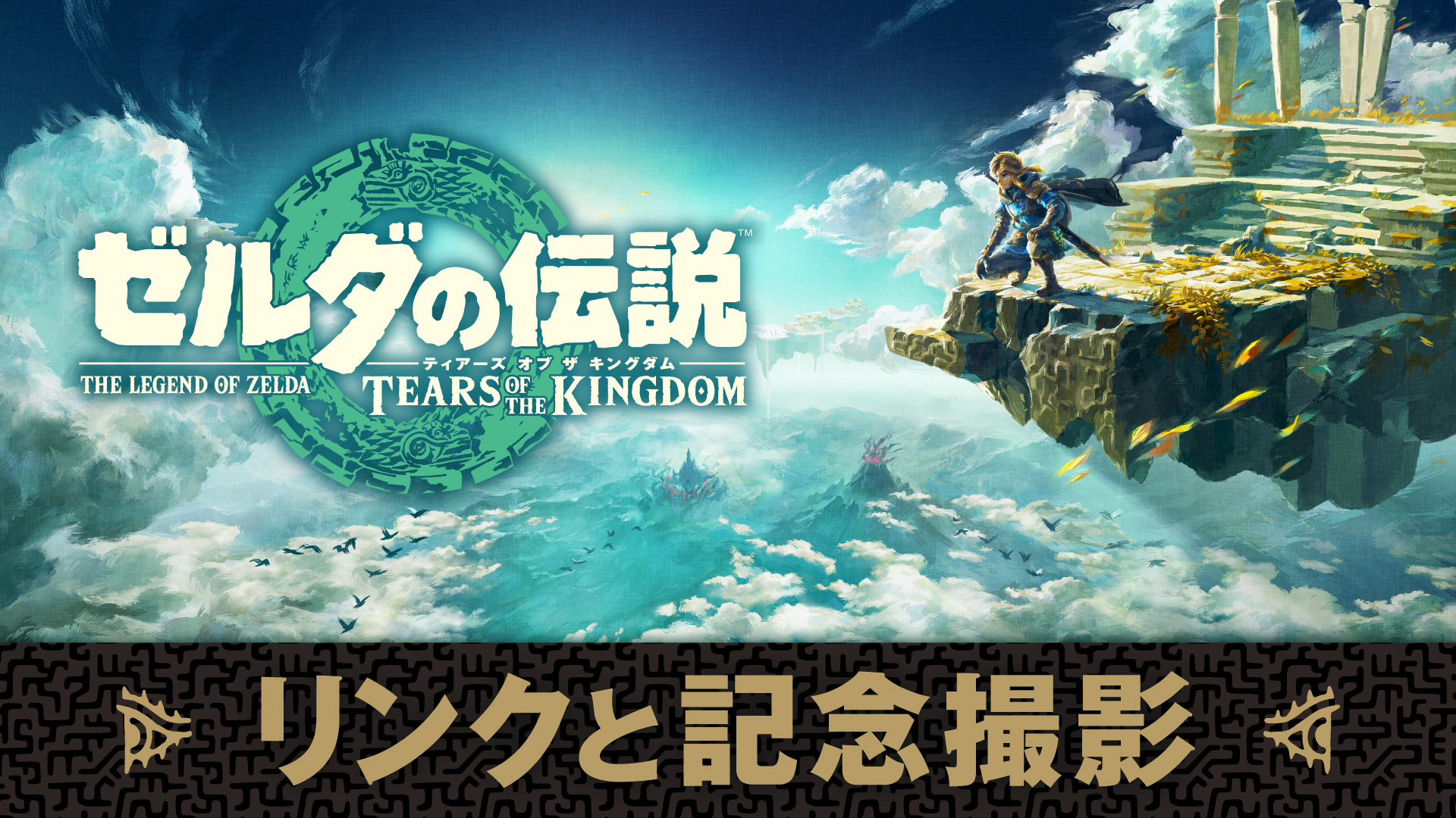 ゼルダの伝説 ティアーズ オブ ザ キングダム フォトブース