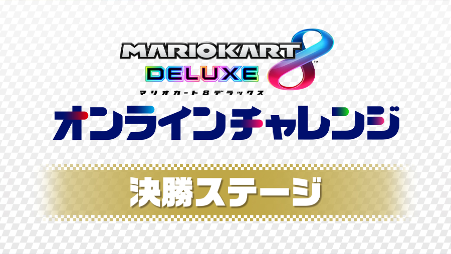 マリオカート8 デラックス オンラインチャレンジ 決勝ステージ