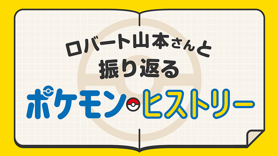 ロバート山本さんと振り返るポケモンヒストリー