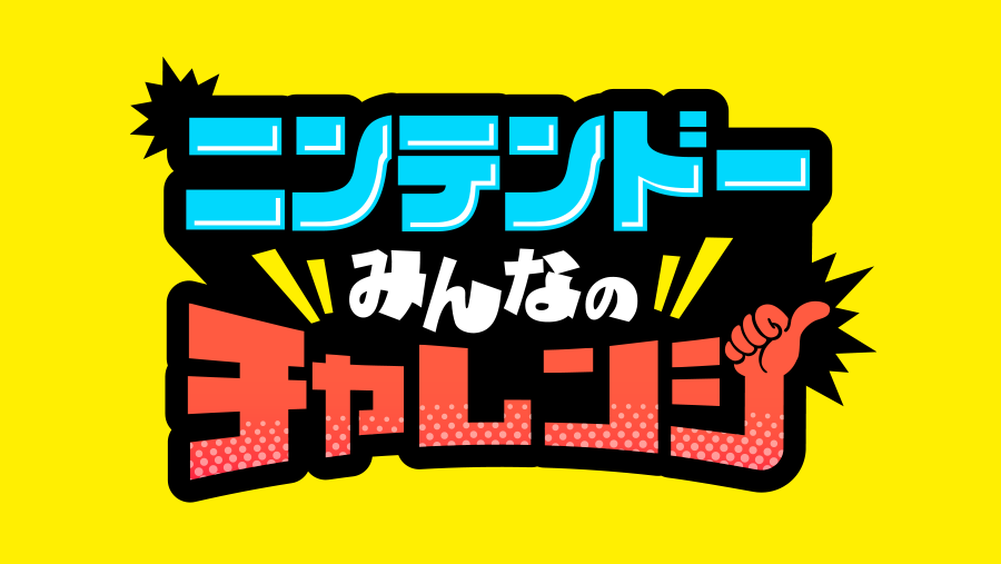 ニンテンドーみんなのチャレンジ