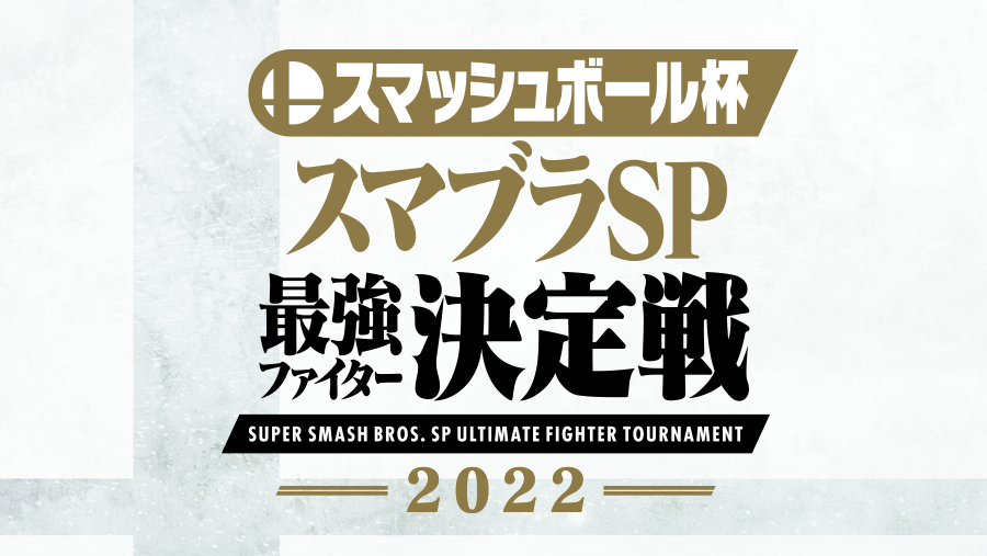 スマッシュボール杯 スマブラSP 最強ファイター決定戦 2022