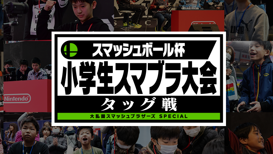 スマッシュボール杯 小学生スマブラ大会 タッグ戦
