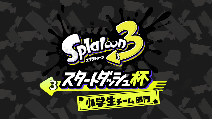 スプラトゥーン3 スタートダッシュ杯 小学生チーム部門